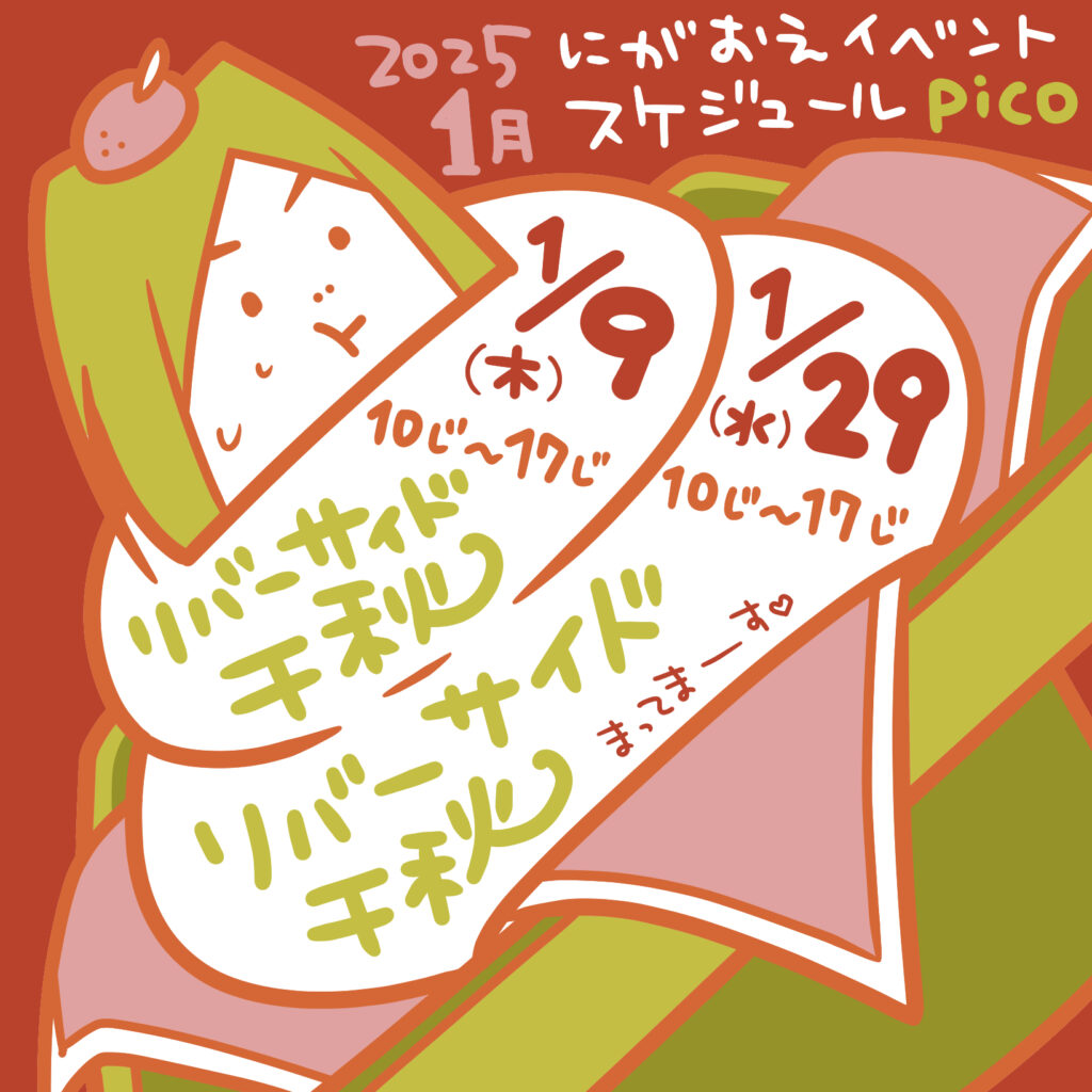 やピコ様 （似顔絵告知】2025年1月のイベント予定 | 絵かきやpicoの無 