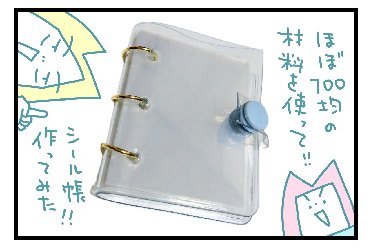 シール 帳 手作り